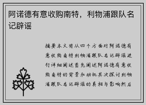阿诺德有意收购南特，利物浦跟队名记辟谣