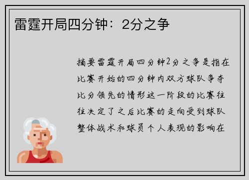 雷霆开局四分钟：2分之争