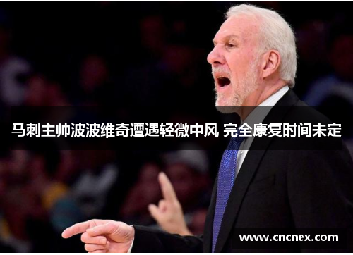 马刺主帅波波维奇遭遇轻微中风 完全康复时间未定