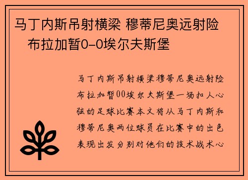 马丁内斯吊射横梁 穆蒂尼奥远射险 ⚽布拉加暂0-0埃尔夫斯堡