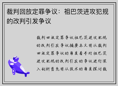 裁判回放定罪争议：祖巴茨进攻犯规的改判引发争议